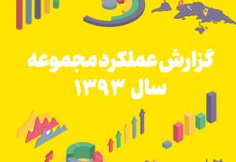 گزارش عملکرد مجموعه در سال 1393