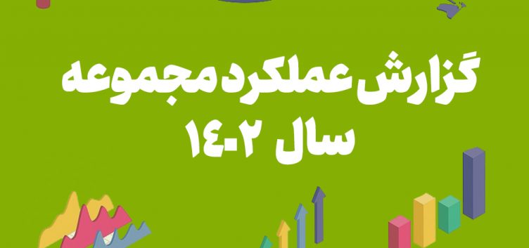 گزارش عملکرد مجموعه در سال 1402