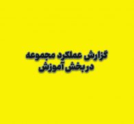 گزارش عملکرد در بخش آموزش