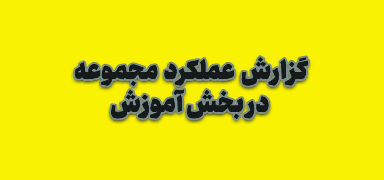 گزارش عملکرد در بخش آموزش