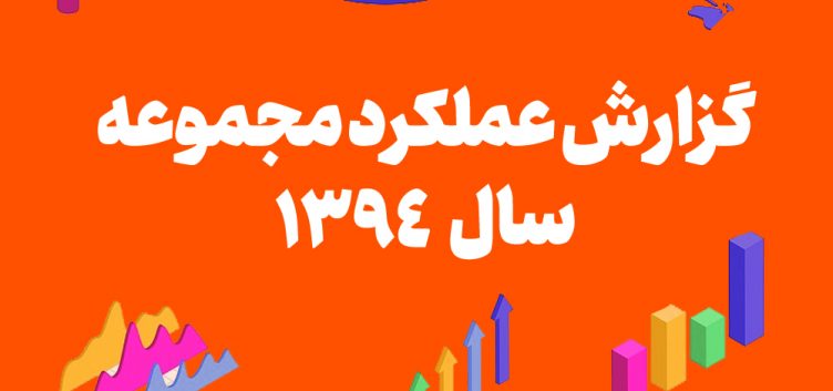 گزارش عملکرد مجموعه در سال 1394