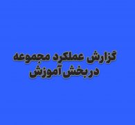 گزارش عملکرد مجموعه در تبلیغ سنتی