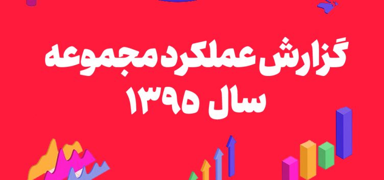 گزارش عملکرد مجموعه در سال 1395