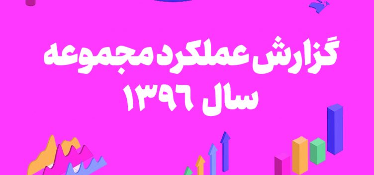 گزارش عملکرد مجموعه در سال 1396