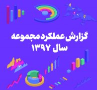 گزارش عملکرد مجموعه در سال 1397