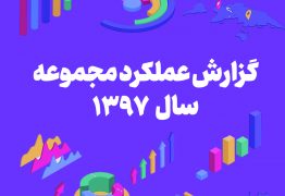 گزارش عملکرد مجموعه در سال 1397