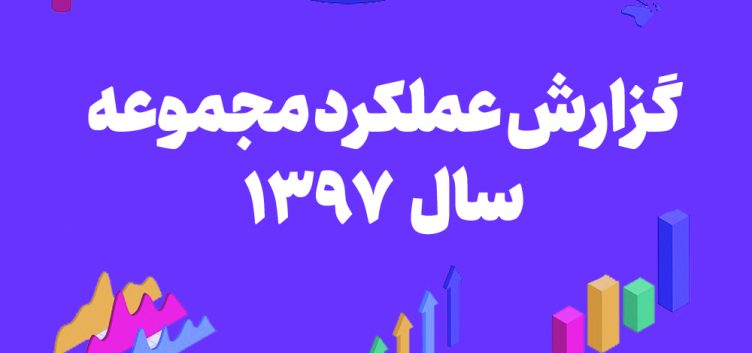 گزارش عملکرد مجموعه در سال 1397