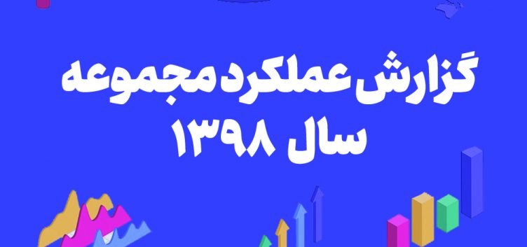 گزارش عملکرد مجموعه در سال 1398