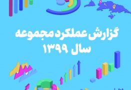 گزارش عملکرد مجموعه در سال 1399