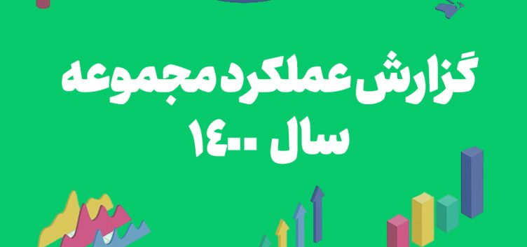 گزارش عملکرد مجموعه در سال 1400