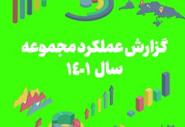 گزارش عملکرد مجموعه در سال 1401