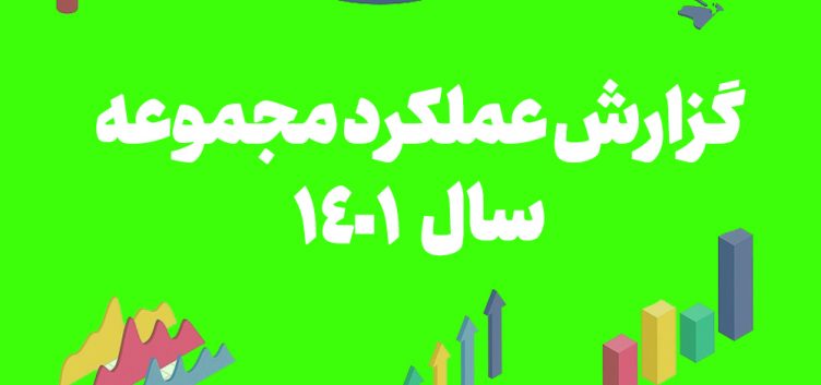 گزارش عملکرد مجموعه در سال 1401