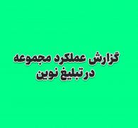 گزارش عملکرد مجموعه در تبلیغ نوین