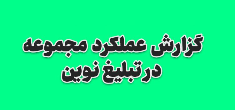 گزارش عملکرد مجموعه در تبلیغ نوین