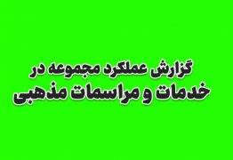 گزارش عملکرد مجموعه در خدمات و مراسمات مذهبی