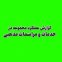 گزارش عملکرد مجموعه در خدمات و مراسمات مذهبی