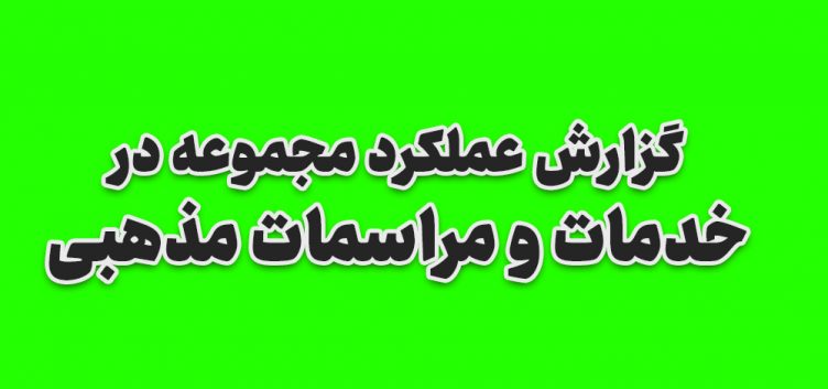 گزارش عملکرد مجموعه در خدمات و مراسمات مذهبی