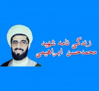 زندگی نامه شهید محمدحسن ابراهیمی