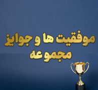 جوایز و موفقیت های مجموعه