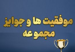 جوایز و موفقیت های مجموعه